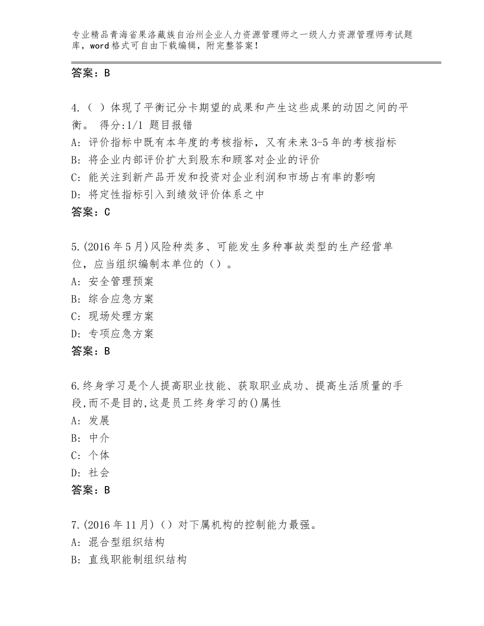 2024年青海省果洛藏族自治州企业人力资源管理师之一级人力资源管理师考试通用题库【基础题】_第2页