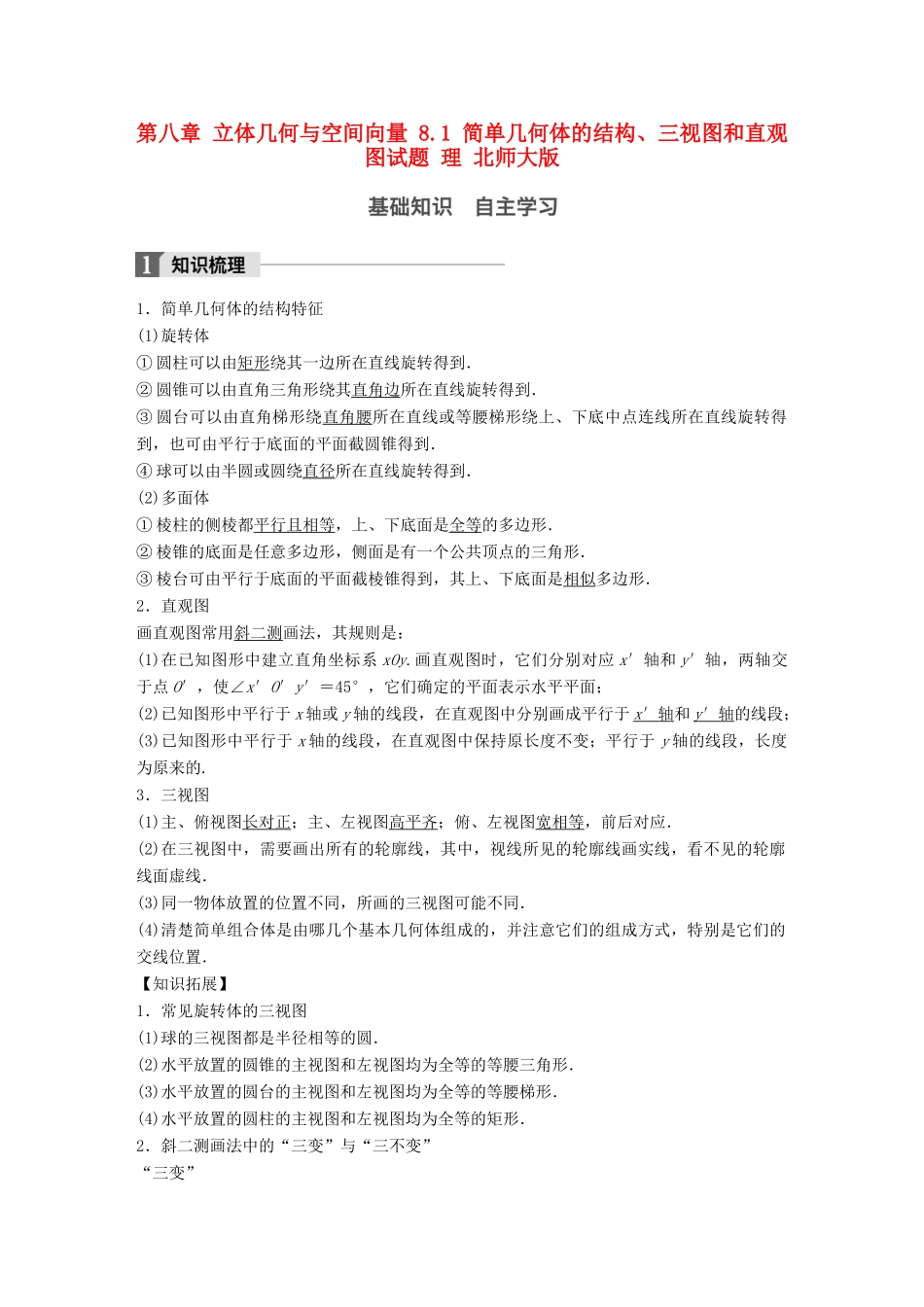 高考数学大一轮复习 第八章 立体几何与空间向量 8.1 简单几何体的结构、三视图和直观图试题 理 北师大版-北师大版高三全册数学试题_第1页