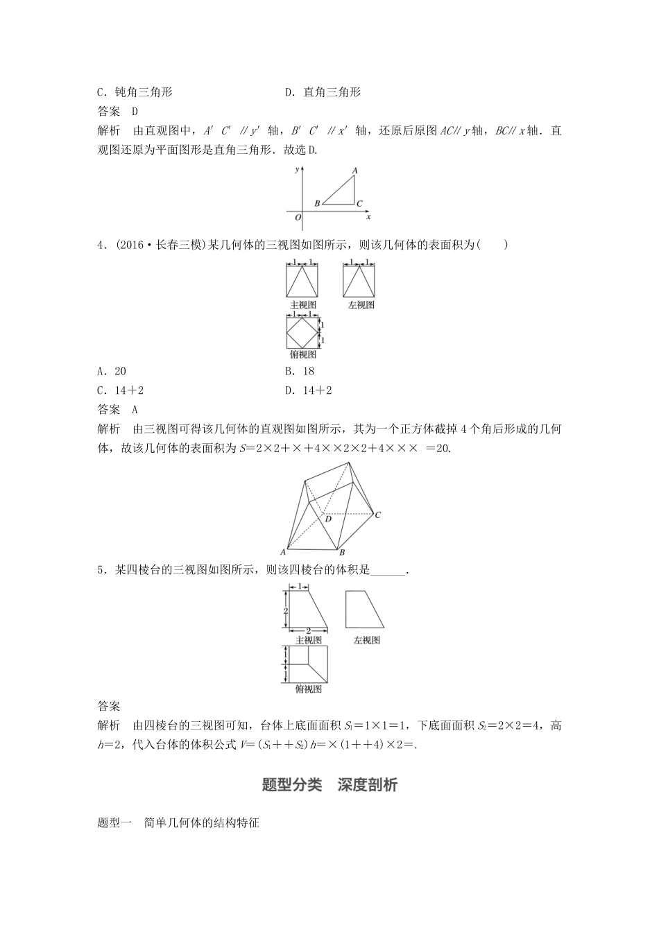 高考数学大一轮复习 第八章 立体几何与空间向量 8.1 简单几何体的结构、三视图和直观图试题 理 北师大版-北师大版高三全册数学试题_第3页