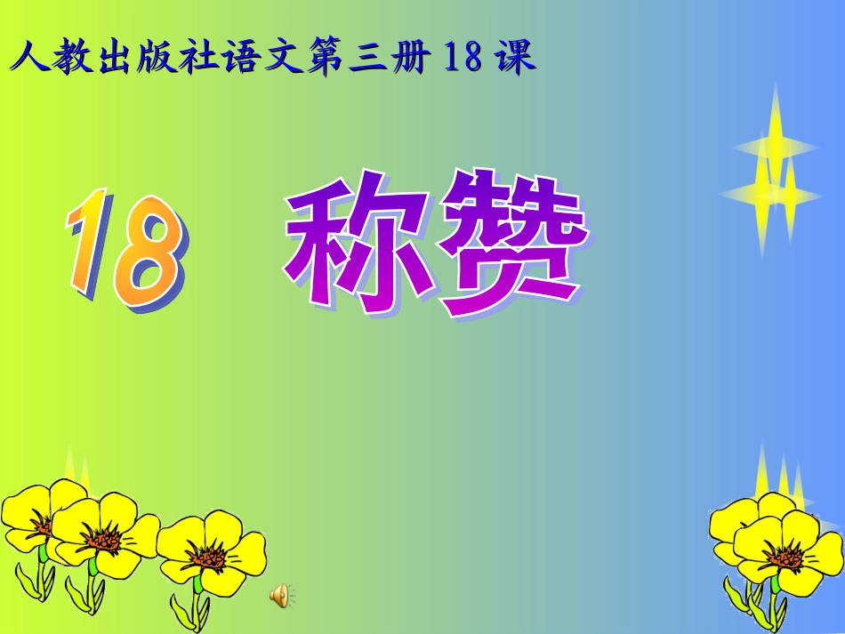 18称赞 (4)_第1页