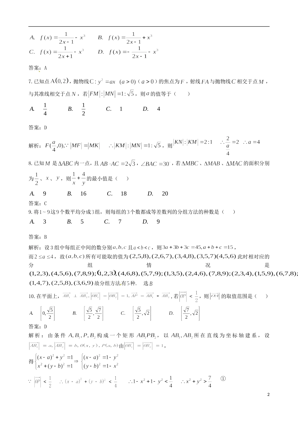 四川省成都市高三数学热身（最后一模）试题 文-人教版高三全册数学试题_第2页