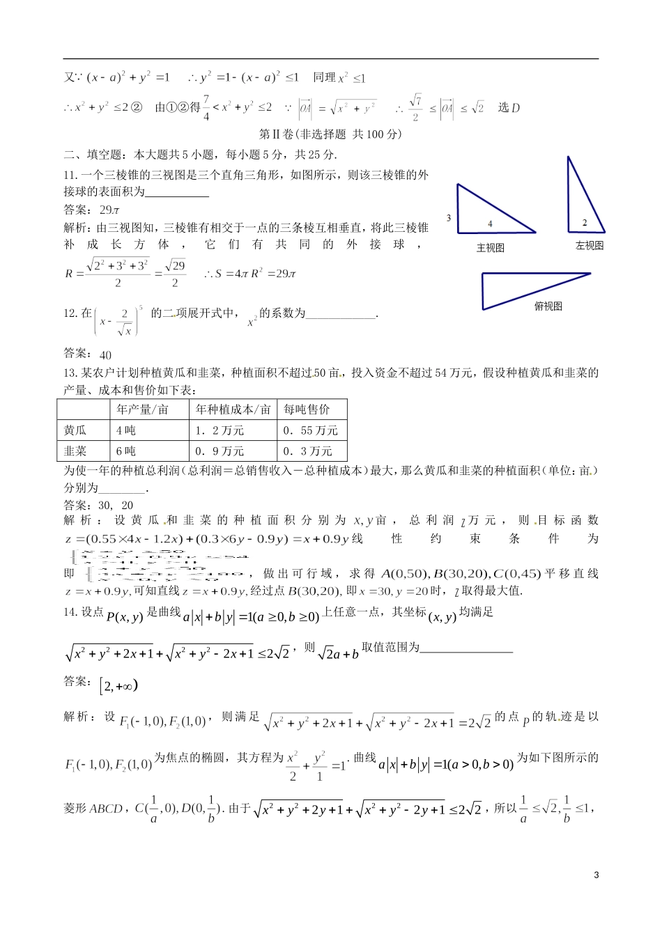 四川省成都市高三数学热身（最后一模）试题 文-人教版高三全册数学试题_第3页
