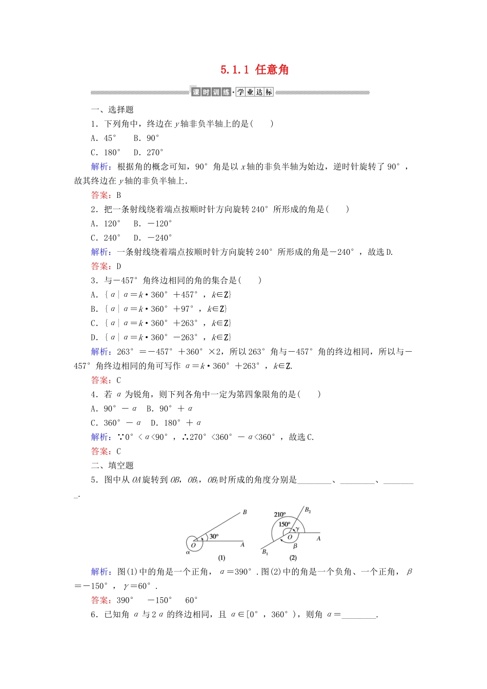 高中数学 第五章 三角函数 5.1.1 任意角课时作业（含解析）新人教A版必修第一册-新人教A版高一第一册数学试题_第1页