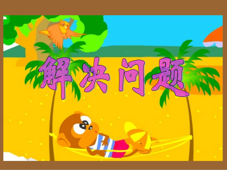 八、解决问题_第1页