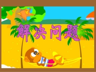 八、解决问题