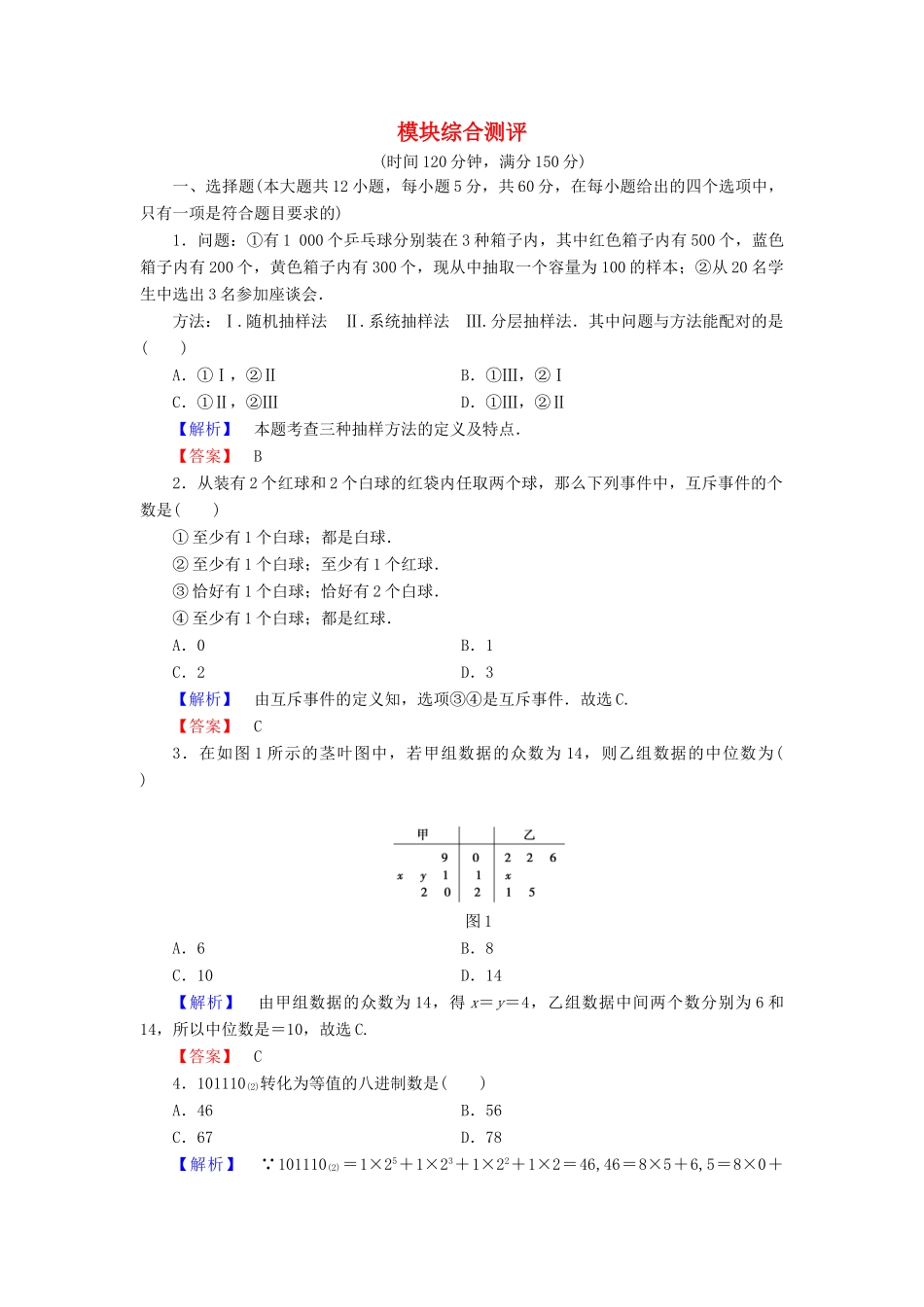 高中数学 模块综合测评 新人教A版必修3-新人教A版高一必修3数学试题_第1页