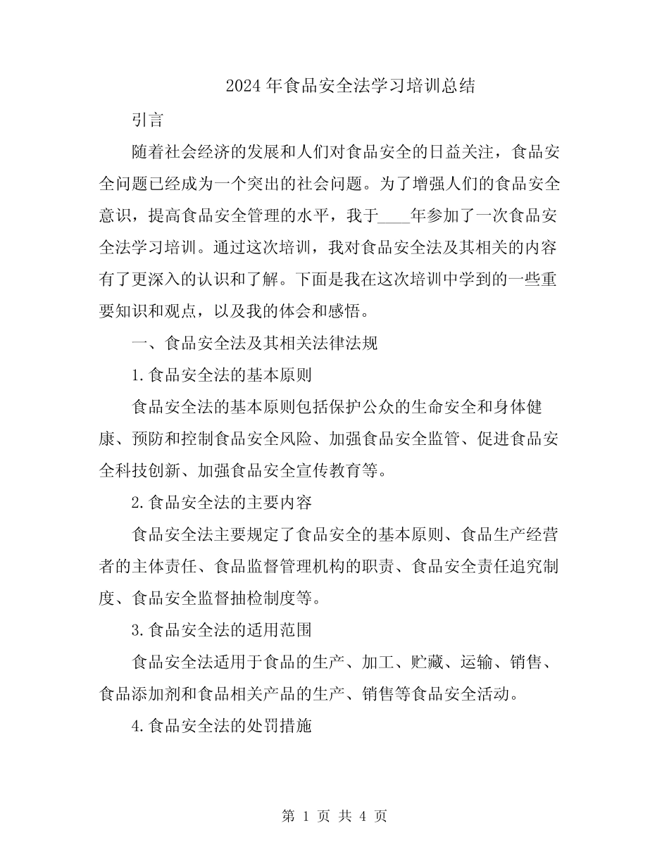 2024年食品安全法学习培训总结 _第1页
