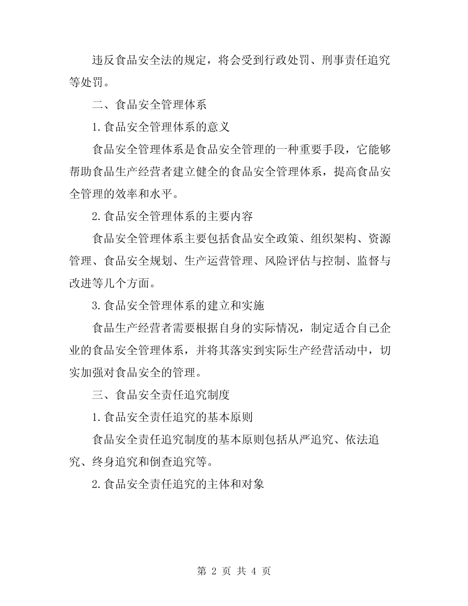 2024年食品安全法学习培训总结 _第2页