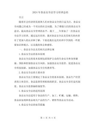 2024年食品安全法学习培训总结 