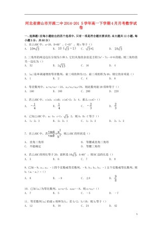 河北省唐山市开滦二中高一数学下学期4月月考试卷（含解析）-人教版高一全册数学试题