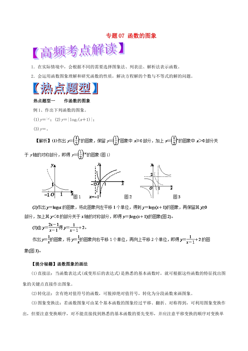 高考数学 热点题型和提分秘籍 专题07 函数的图象 文-人教版高三全册数学试题_第1页