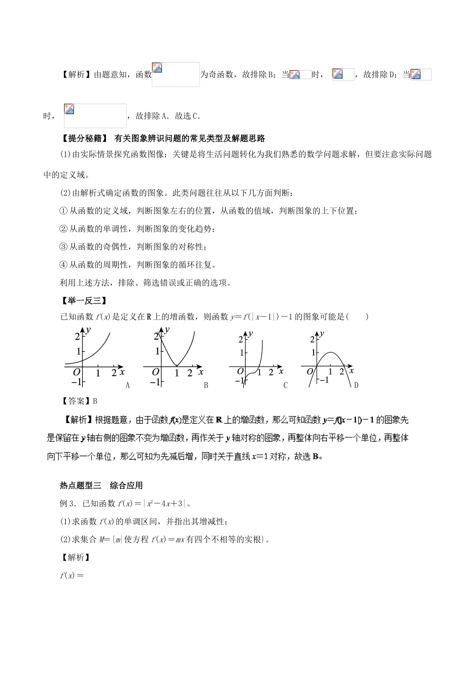 高考数学 热点题型和提分秘籍 专题07 函数的图象 文-人教版高三全册数学试题_第3页