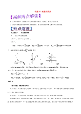 高考数学 热点题型和提分秘籍 专题07 函数的图象 文-人教版高三全册数学试题