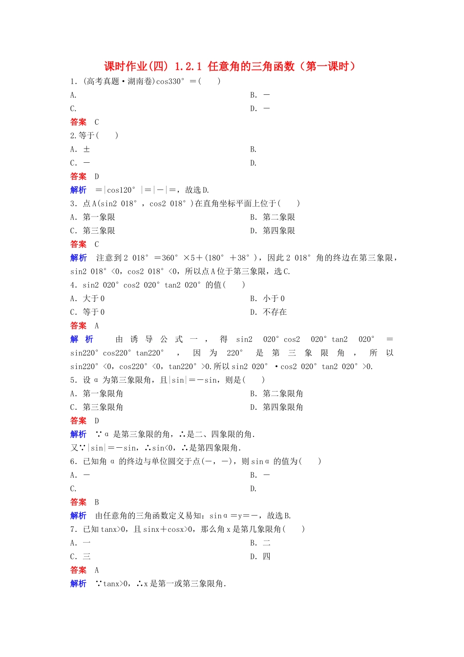 高中数学 第一章 三角函数 课时作业4 1.2.1 任意角的三角函数（第1课时）新人教A版必修4-新人教A版高一必修4数学试题_第1页