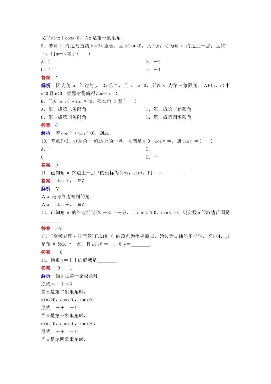 高中数学 第一章 三角函数 课时作业4 1.2.1 任意角的三角函数（第1课时）新人教A版必修4-新人教A版高一必修4数学试题_第2页