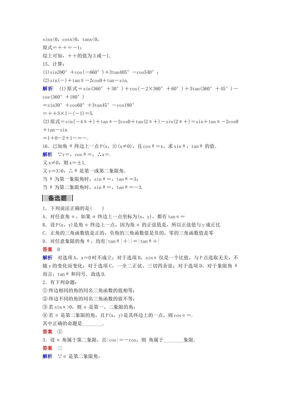 高中数学 第一章 三角函数 课时作业4 1.2.1 任意角的三角函数（第1课时）新人教A版必修4-新人教A版高一必修4数学试题_第3页