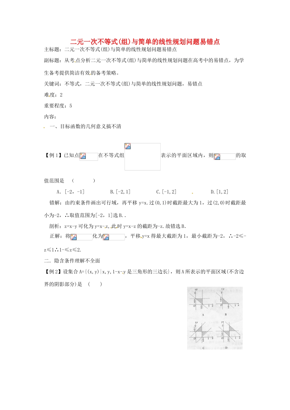 高考数学复习 专题05 不等式 二元一次不等式（组）与简单的线性规划易错点-人教版高三全册数学试题_第1页