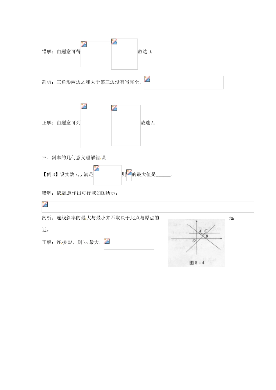 高考数学复习 专题05 不等式 二元一次不等式（组）与简单的线性规划易错点-人教版高三全册数学试题_第2页