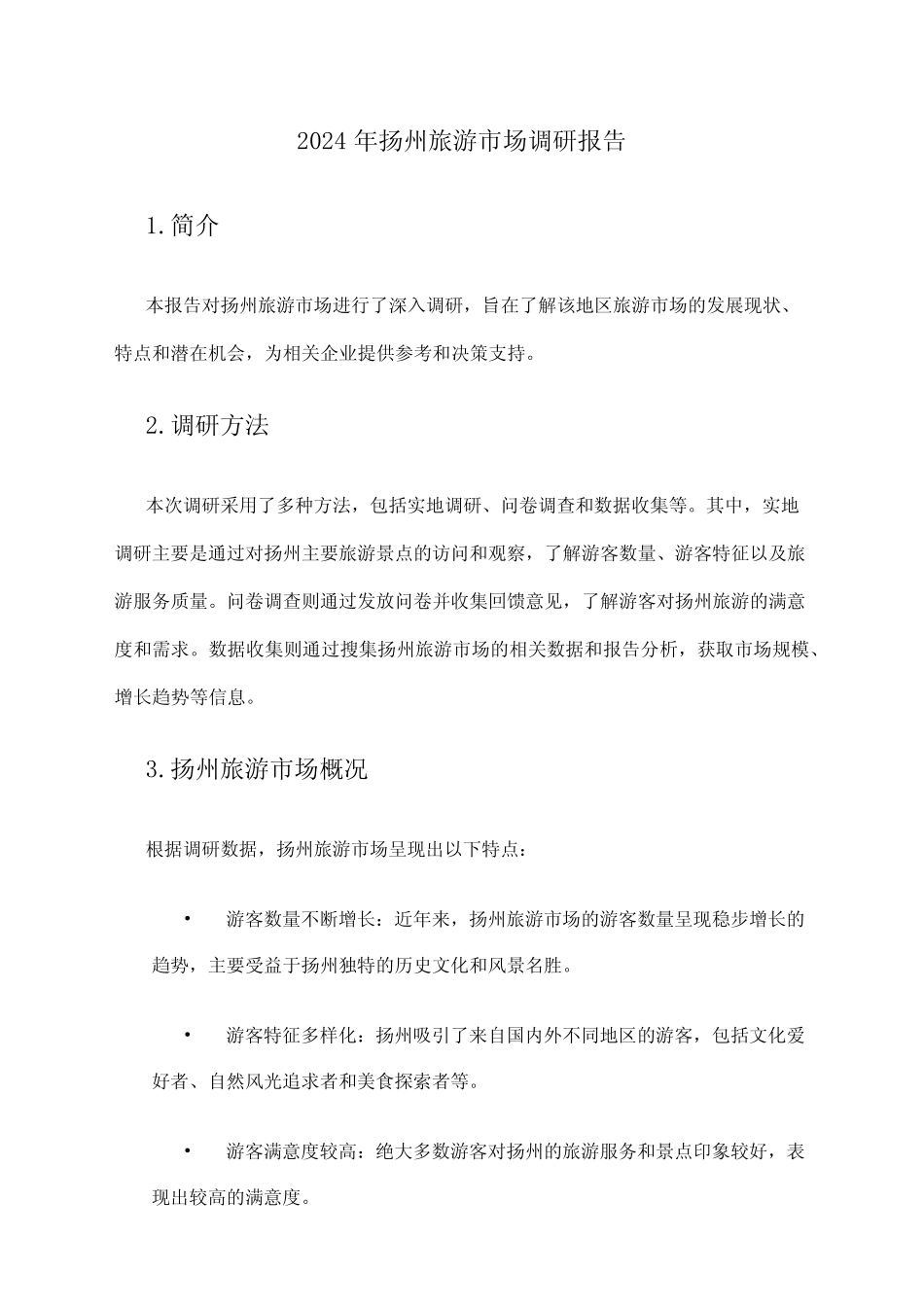 2024年扬州旅游市场调研报告 _第1页