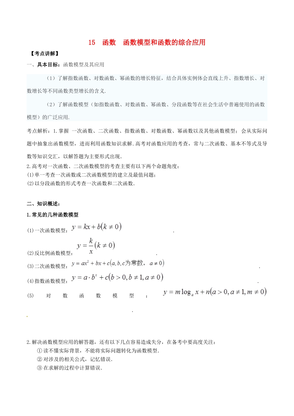 高考数学 高频考点名师揭秘与仿真测试 专题15 函数 函数模型和函数的综合应用 理-人教版高三全册数学试题_第1页