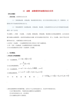 高考数学 高频考点名师揭秘与仿真测试 专题15 函数 函数模型和函数的综合应用 理-人教版高三全册数学试题
