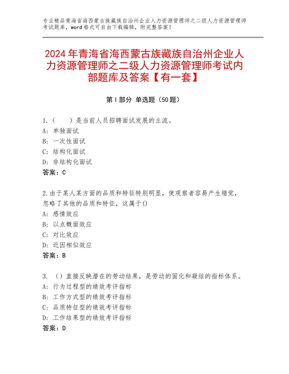 2024年青海省海西蒙古族藏族自治州企业人力资源管理师之二级人力资源管理师考试内部题库及答案【有一套】_第1页
