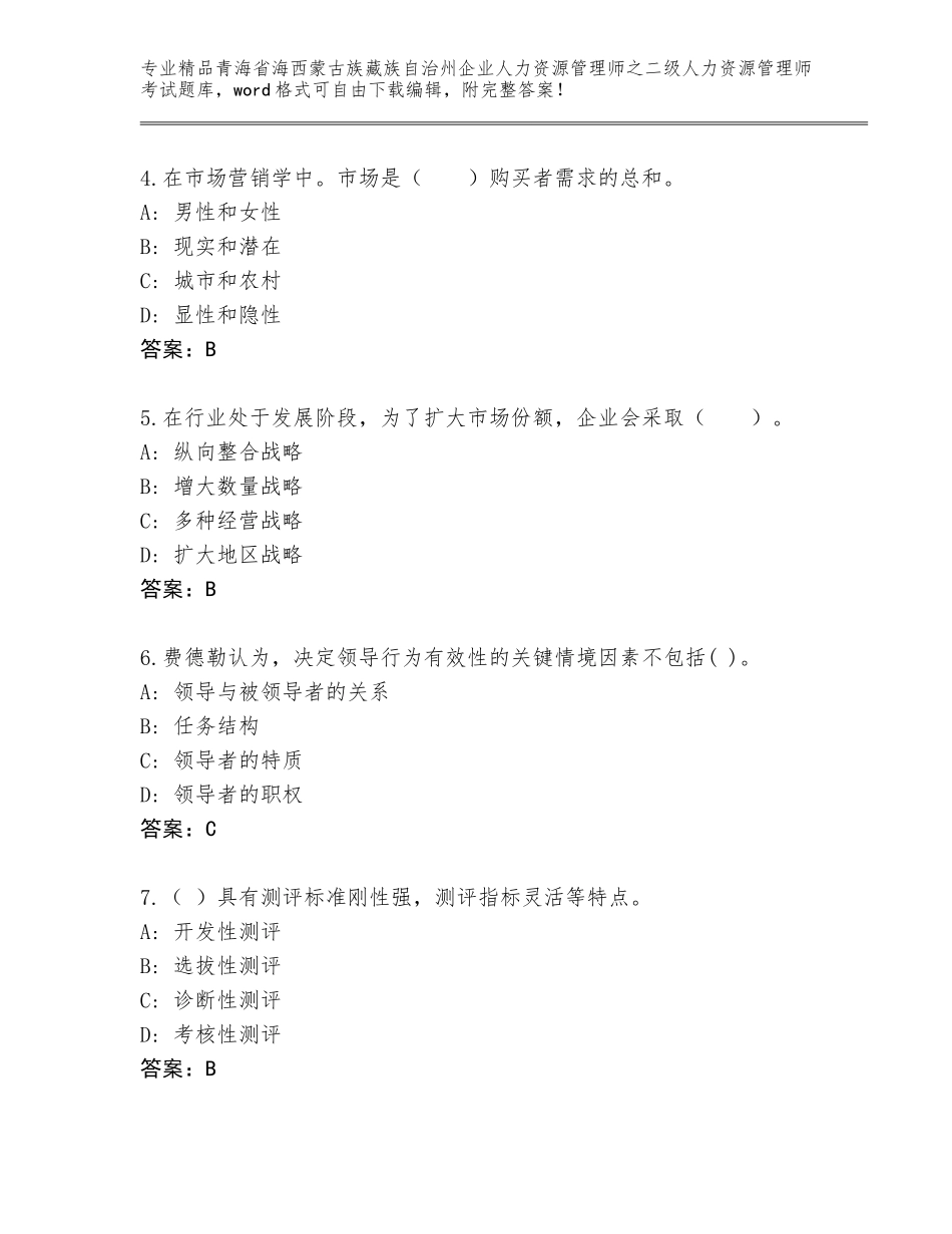 2024年青海省海西蒙古族藏族自治州企业人力资源管理师之二级人力资源管理师考试内部题库及答案【有一套】_第2页