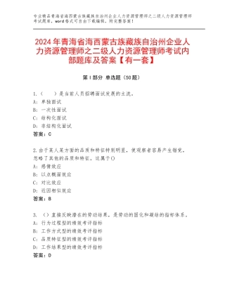 2024年青海省海西蒙古族藏族自治州企业人力资源管理师之二级人力资源管理师考试内部题库及答案【有一套】