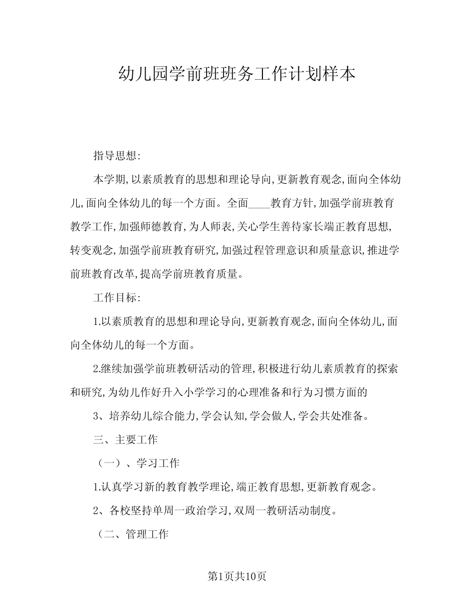 2024年幼儿园学前班班务工作计划样本(三篇) _第1页