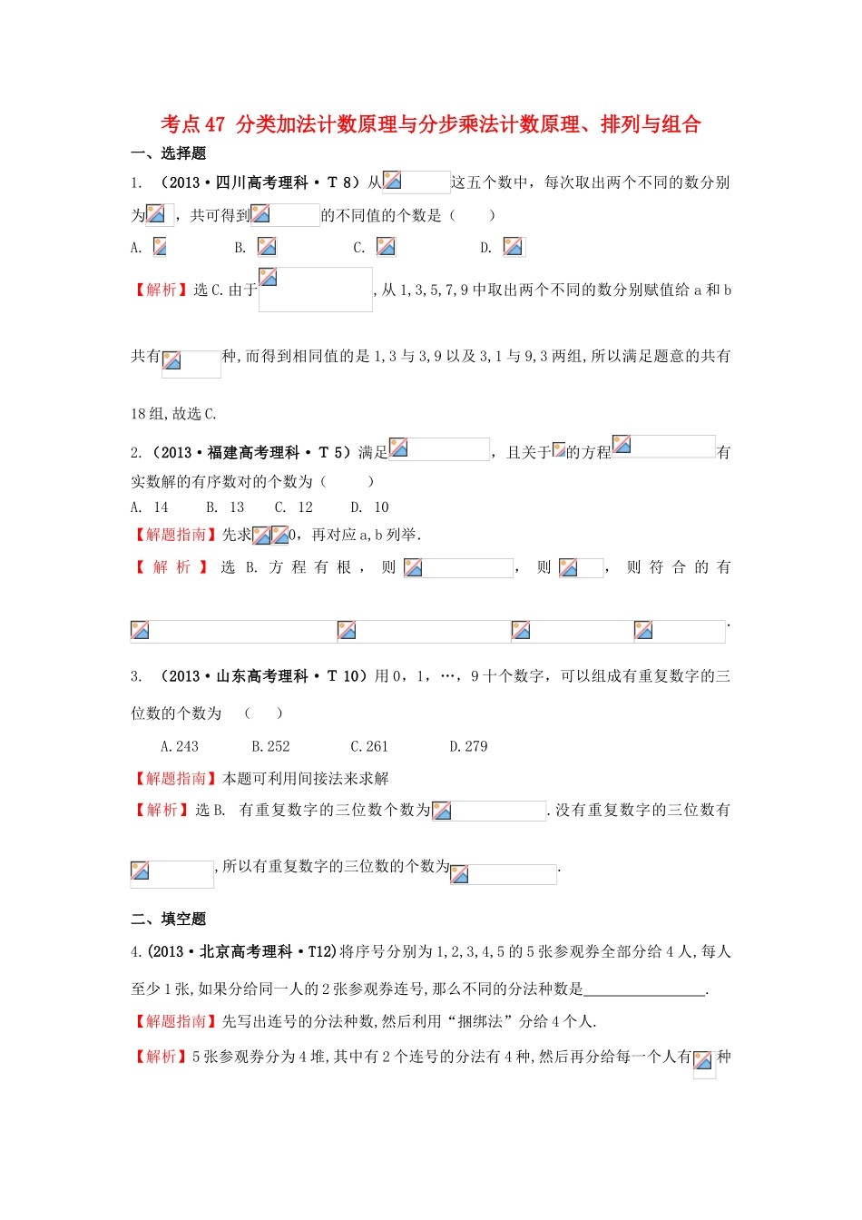 高中数学 考点47 分类加法计数原理与分步乘法计数原理、排列与组合（含高考试题）新人教A版-新人教A版高三全册数学试题_第1页