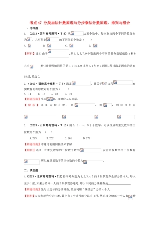 高中数学 考点47 分类加法计数原理与分步乘法计数原理、排列与组合（含高考试题）新人教A版-新人教A版高三全册数学试题
