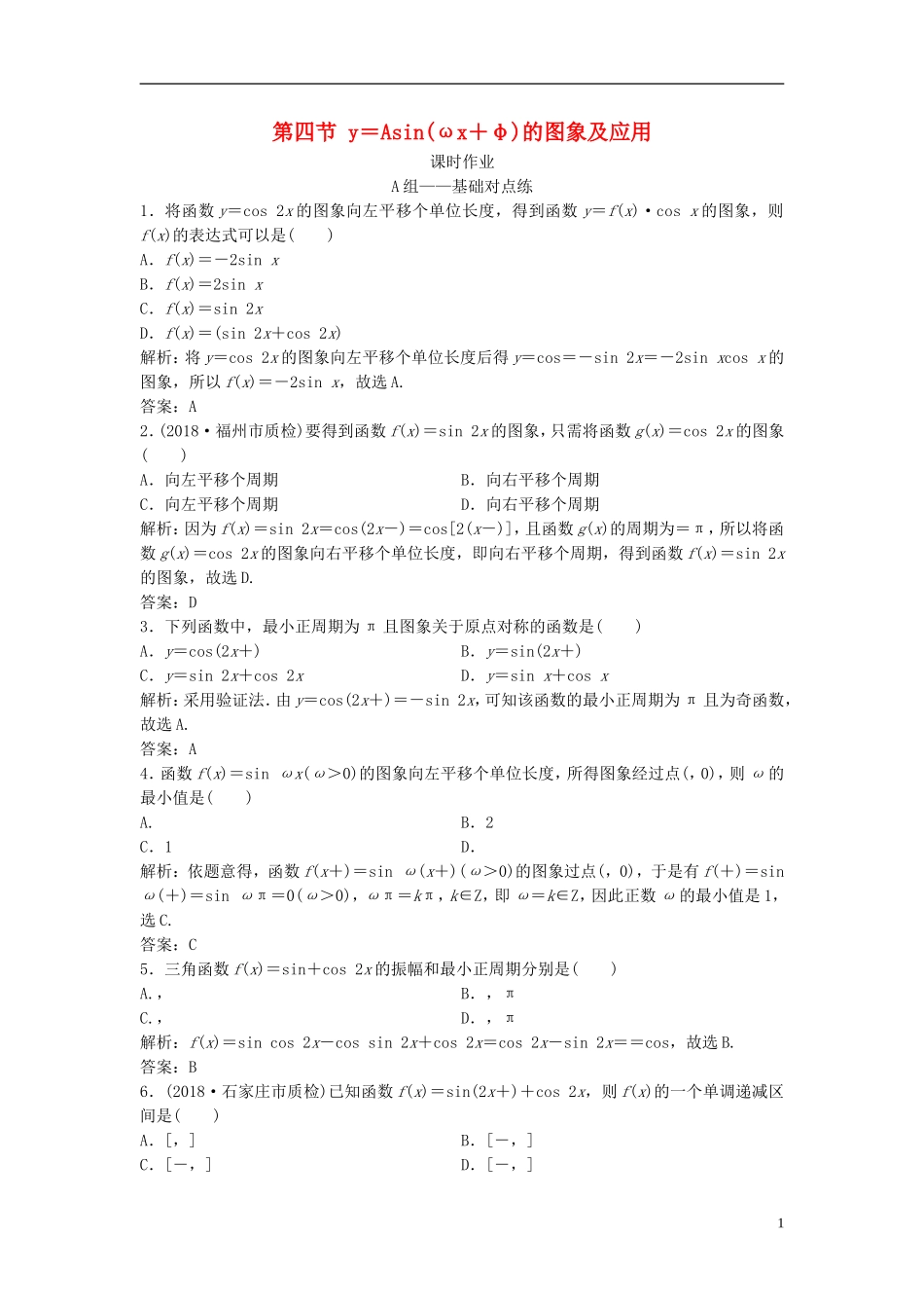 高考数学一轮复习 第三章 三角函数、解三角形 第四节 y＝Asin(ωx＋φ)的图象及应用课时作业-人教版高三全册数学试题_第1页
