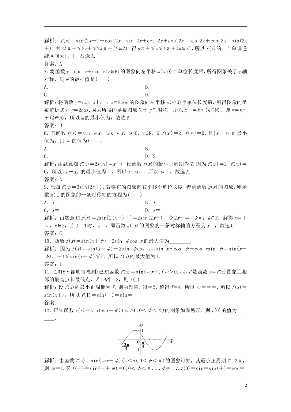 高考数学一轮复习 第三章 三角函数、解三角形 第四节 y＝Asin(ωx＋φ)的图象及应用课时作业-人教版高三全册数学试题_第2页
