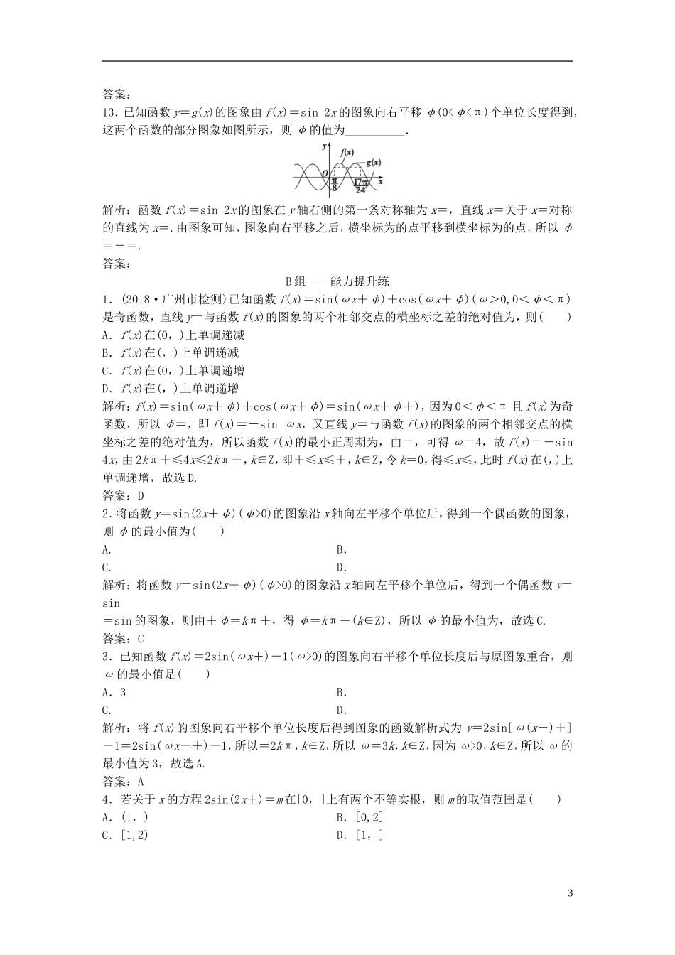 高考数学一轮复习 第三章 三角函数、解三角形 第四节 y＝Asin(ωx＋φ)的图象及应用课时作业-人教版高三全册数学试题_第3页