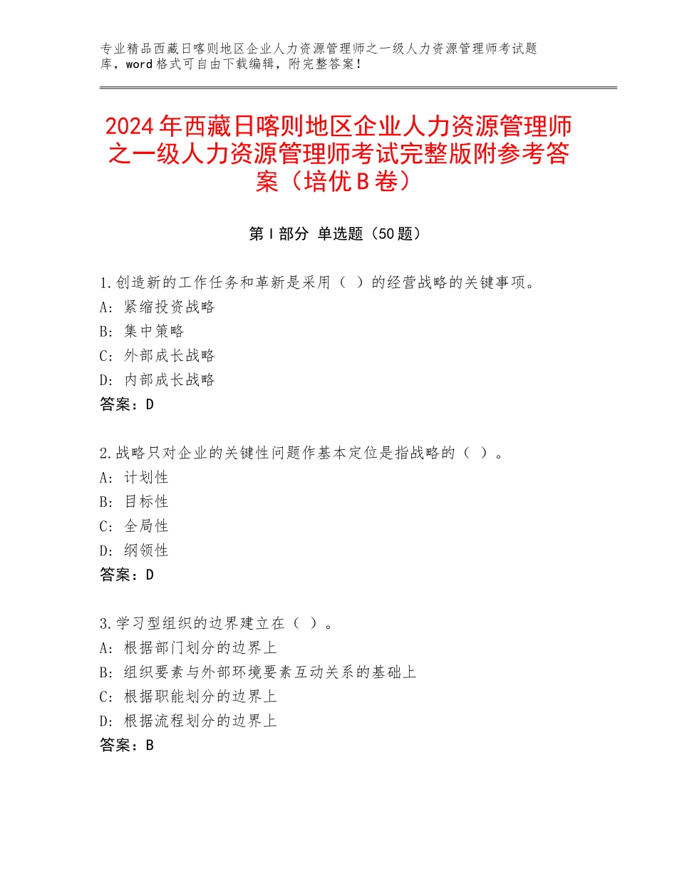 2024年西藏日喀则地区企业人力资源管理师之一级人力资源管理师考试完整版附参考答案（培优B卷）_第1页