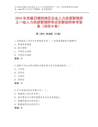 2024年西藏日喀则地区企业人力资源管理师之一级人力资源管理师考试完整版附参考答案（培优B卷）