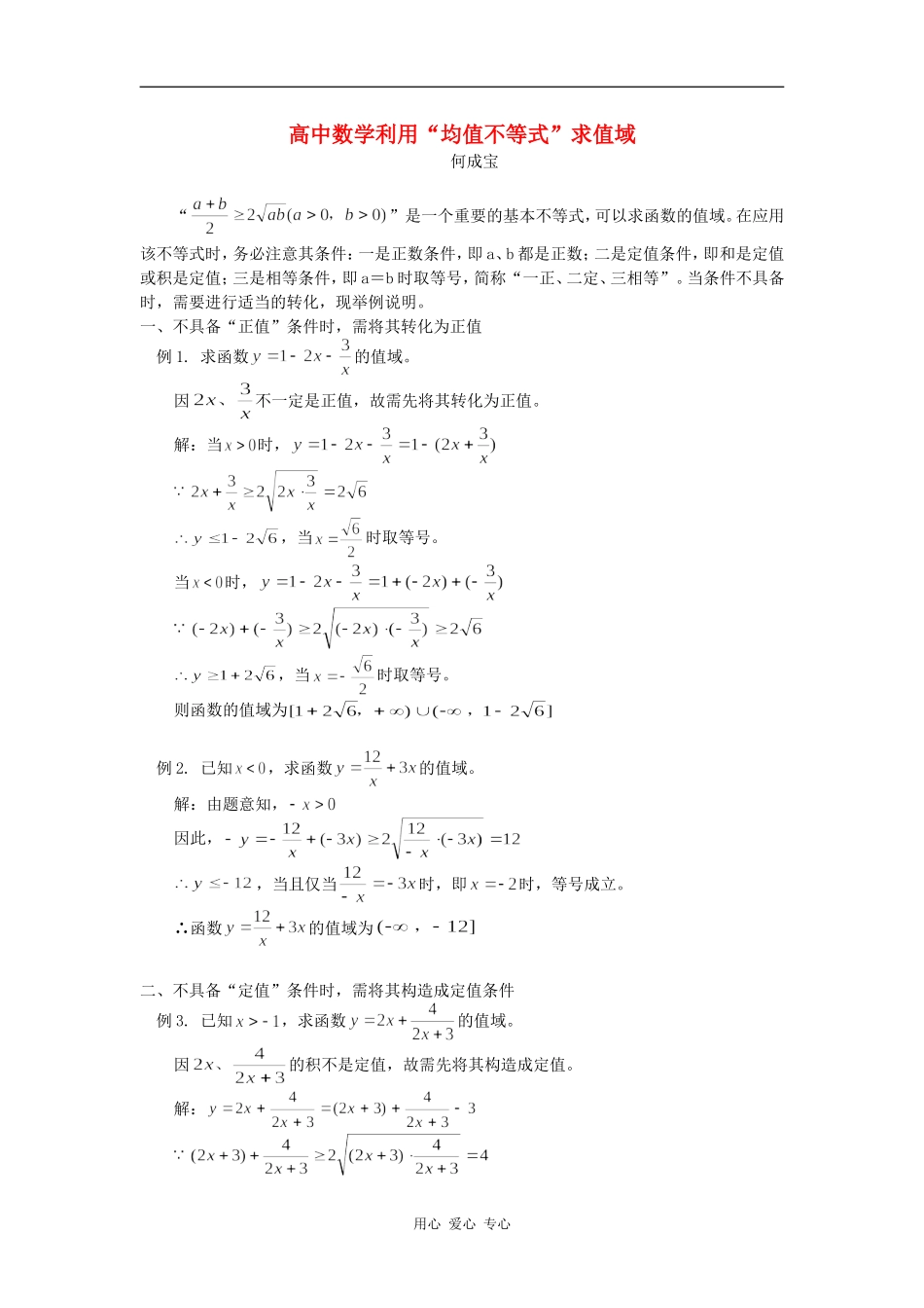 高中数学利用“均值不等式”求值域学法指导_第1页