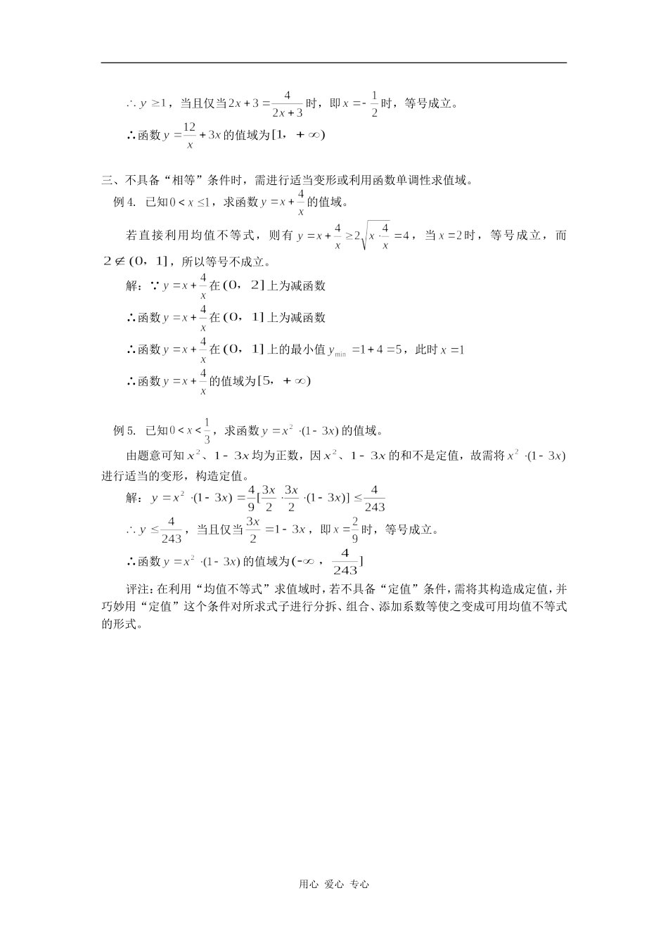 高中数学利用“均值不等式”求值域学法指导_第2页