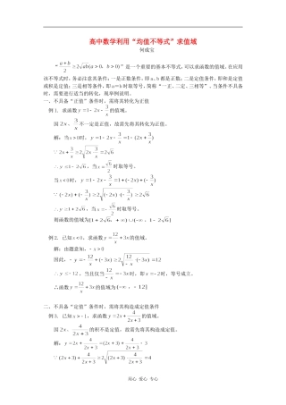 高中数学利用“均值不等式”求值域学法指导