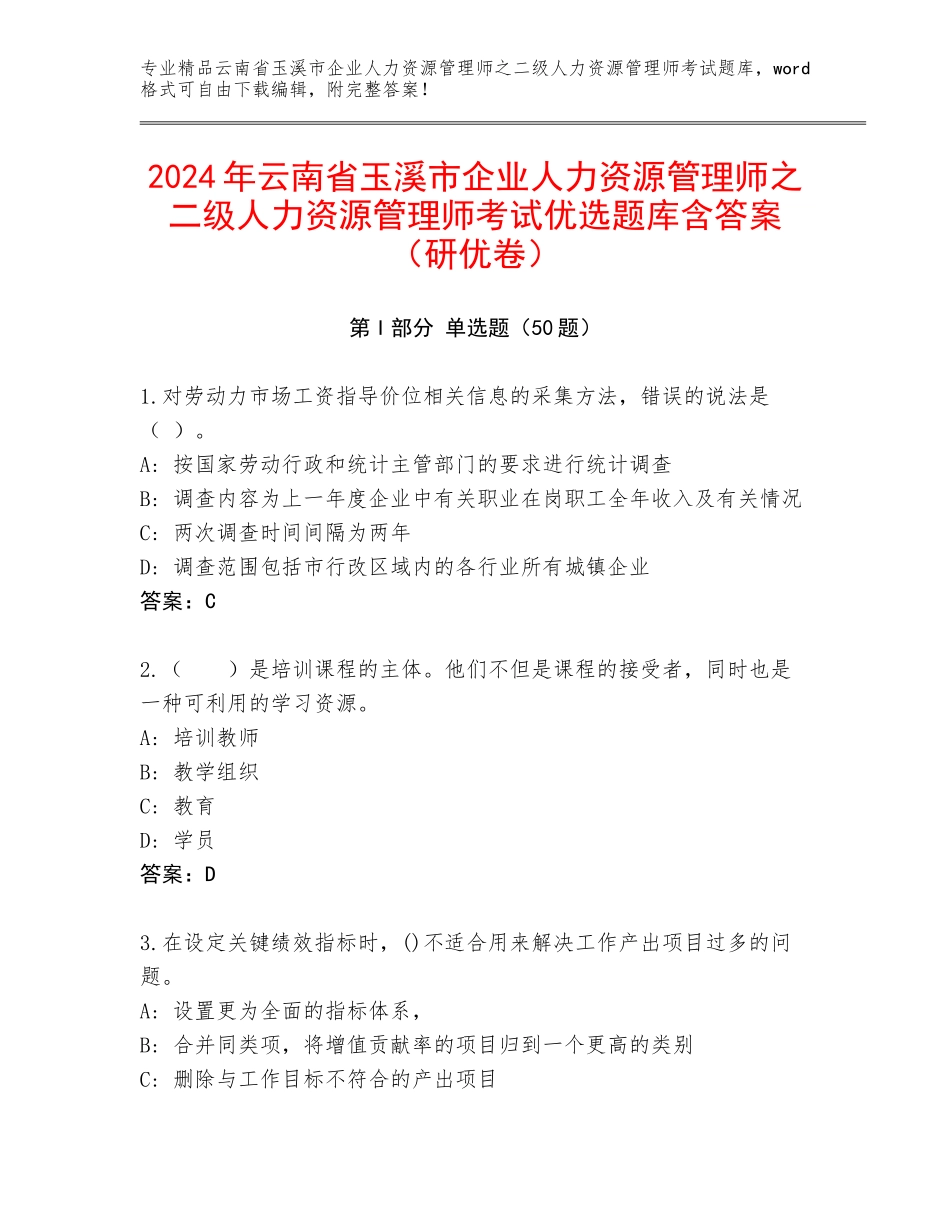 2024年云南省玉溪市企业人力资源管理师之二级人力资源管理师考试优选题库含答案（研优卷）_第1页