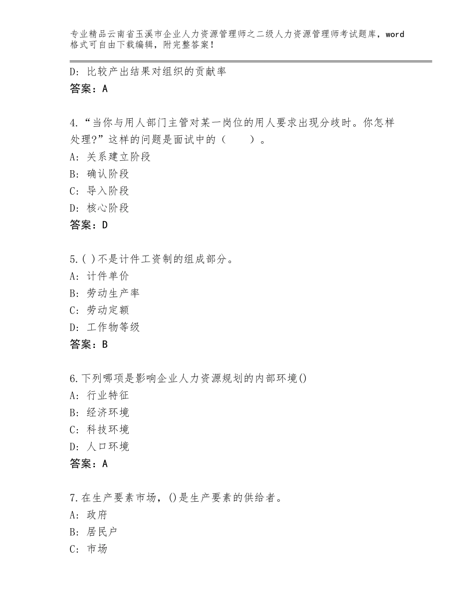 2024年云南省玉溪市企业人力资源管理师之二级人力资源管理师考试优选题库含答案（研优卷）_第2页
