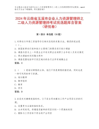 2024年云南省玉溪市企业人力资源管理师之二级人力资源管理师考试优选题库含答案（研优卷）