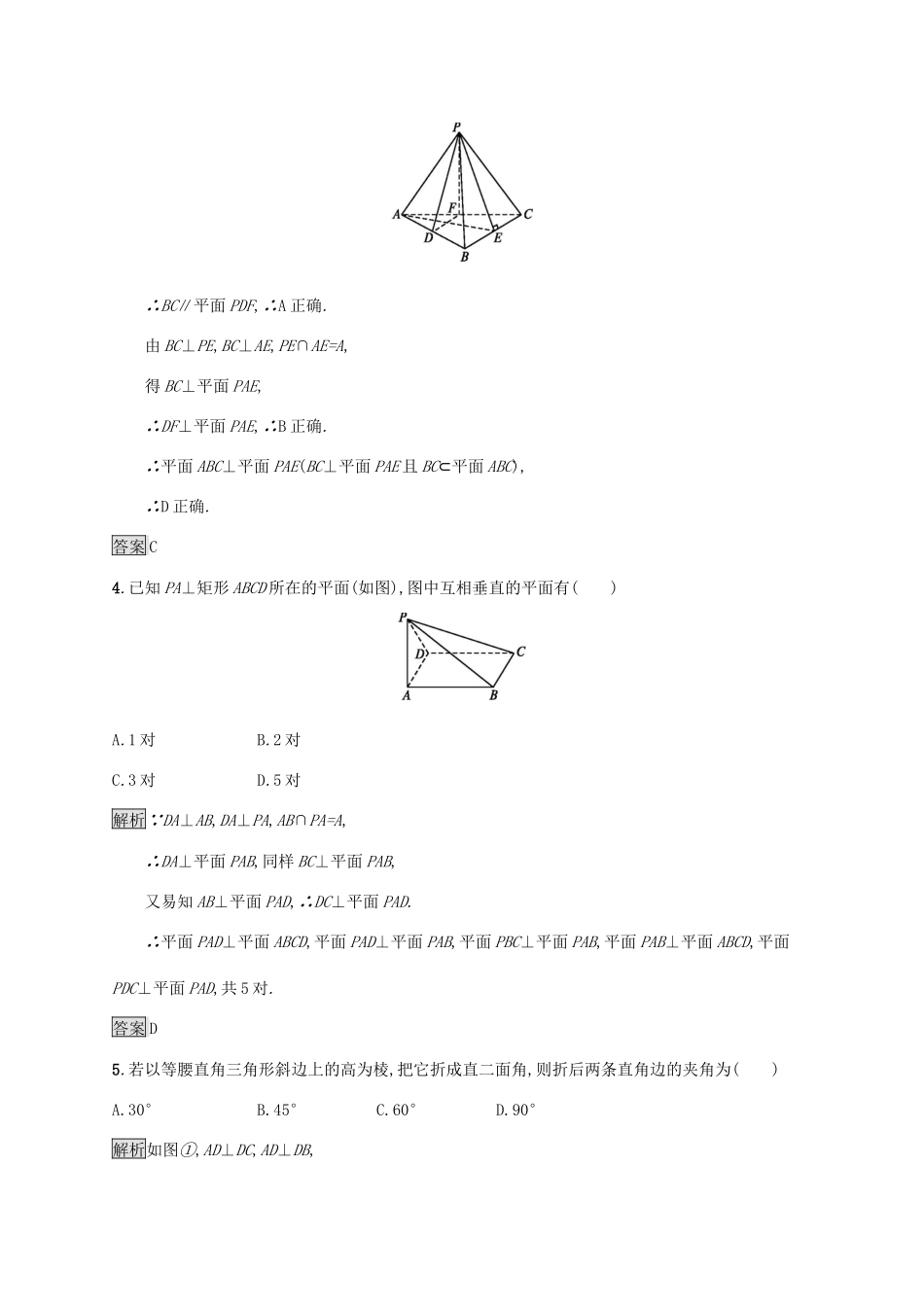 高中数学 第二章 点、直线、平面之间的位置关系 2.3.2 平面与平面垂直的判定课后篇巩固探究（含解析）新人教A版必修2-新人教A版高一必修2数学试题_第2页