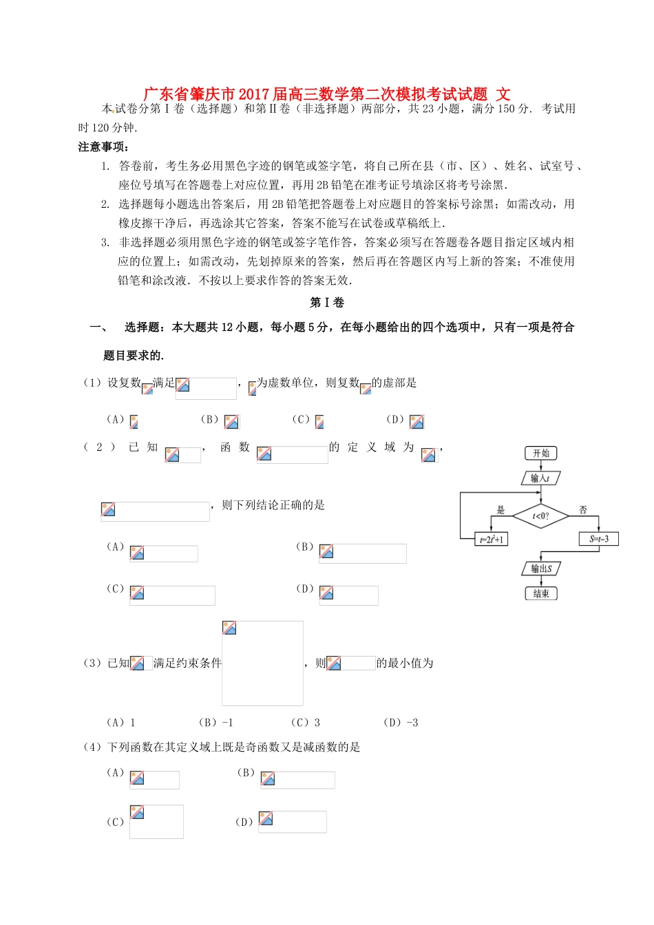 广东省肇庆市高三数学第二次模拟考试试题 文-人教版高三全册数学试题_第1页