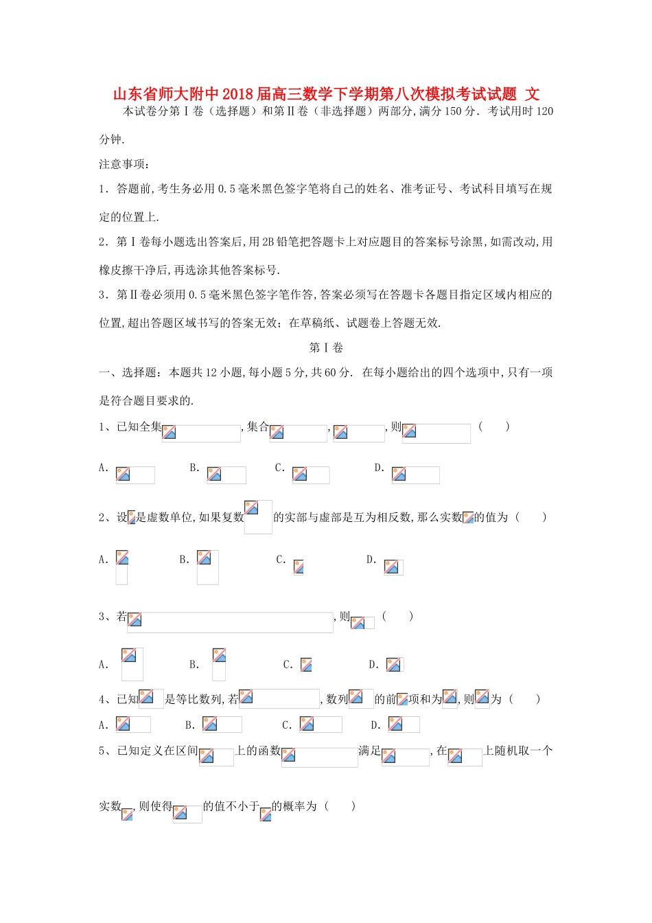 山东省师大附中高三数学下学期第八次模拟考试试题 文-人教版高三全册数学试题_第1页