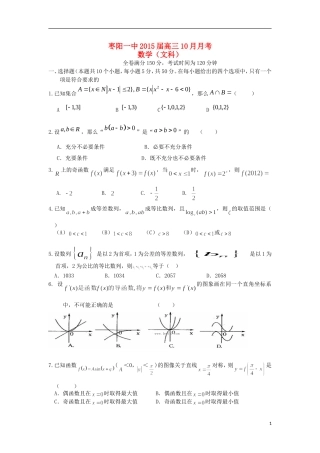湖北省襄阳市枣阳一中高三数学上学期10月月考试题 文-人教版高三全册数学试题