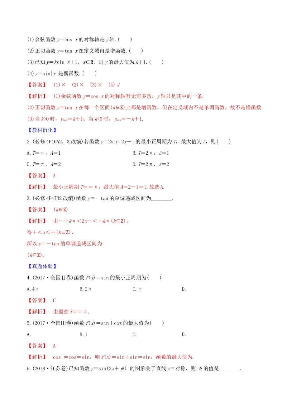 高考数学一轮复习 第四篇 三角函数与解三角形 专题4.4 三角函数的图像和性质练习（含解析）-人教版高三全册数学试题_第2页