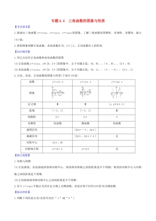 高考数学一轮复习 第四篇 三角函数与解三角形 专题4.4 三角函数的图像和性质练习（含解析）-人教版高三全册数学试题