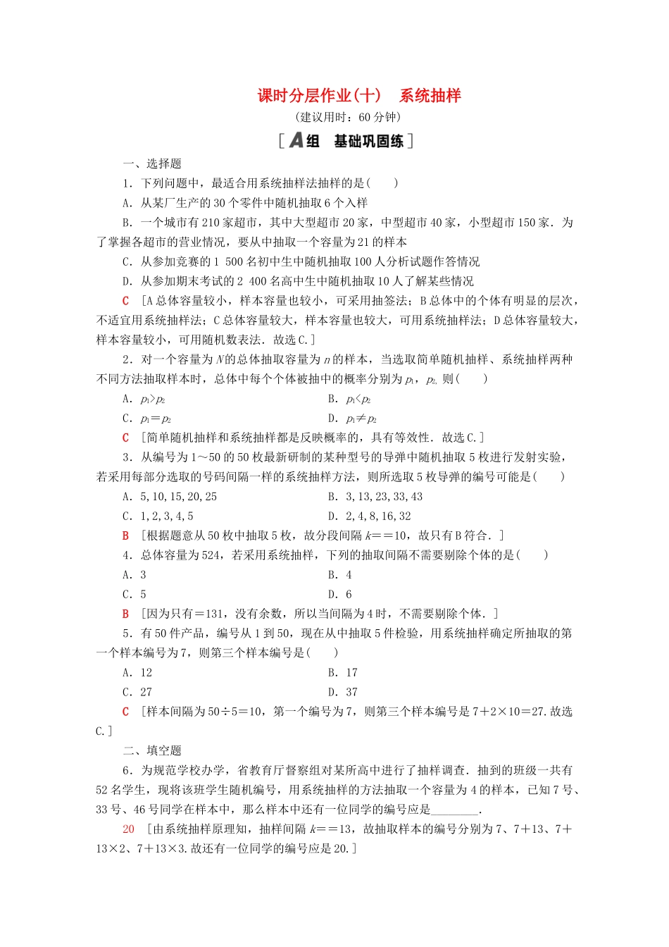 高中数学 第二章 统计 2.1.2 系统抽样课时分层作业（含解析）新人教A版必修3-新人教A版高一必修3数学试题_第1页