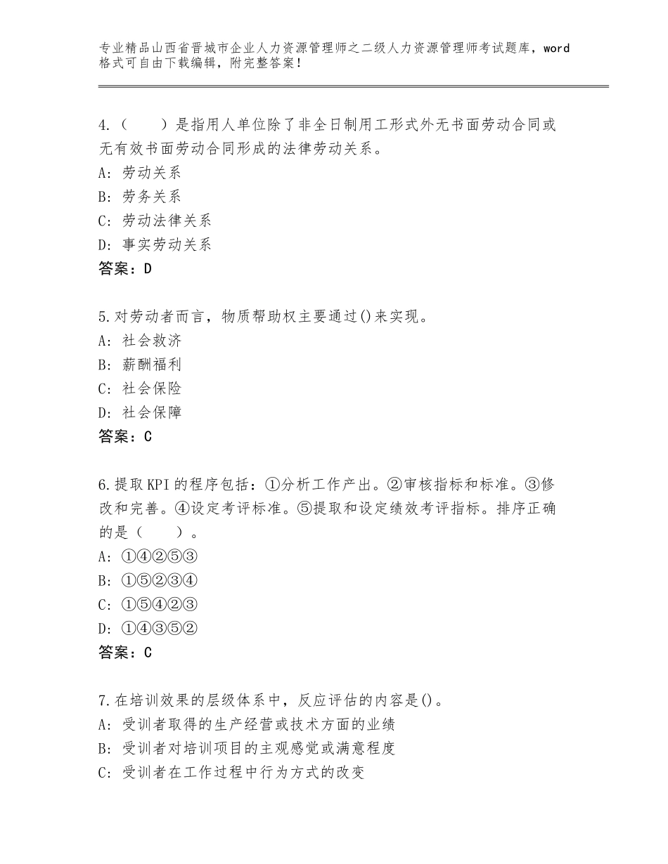 2024年山西省晋城市企业人力资源管理师之二级人力资源管理师考试王牌题库（实用）_第2页